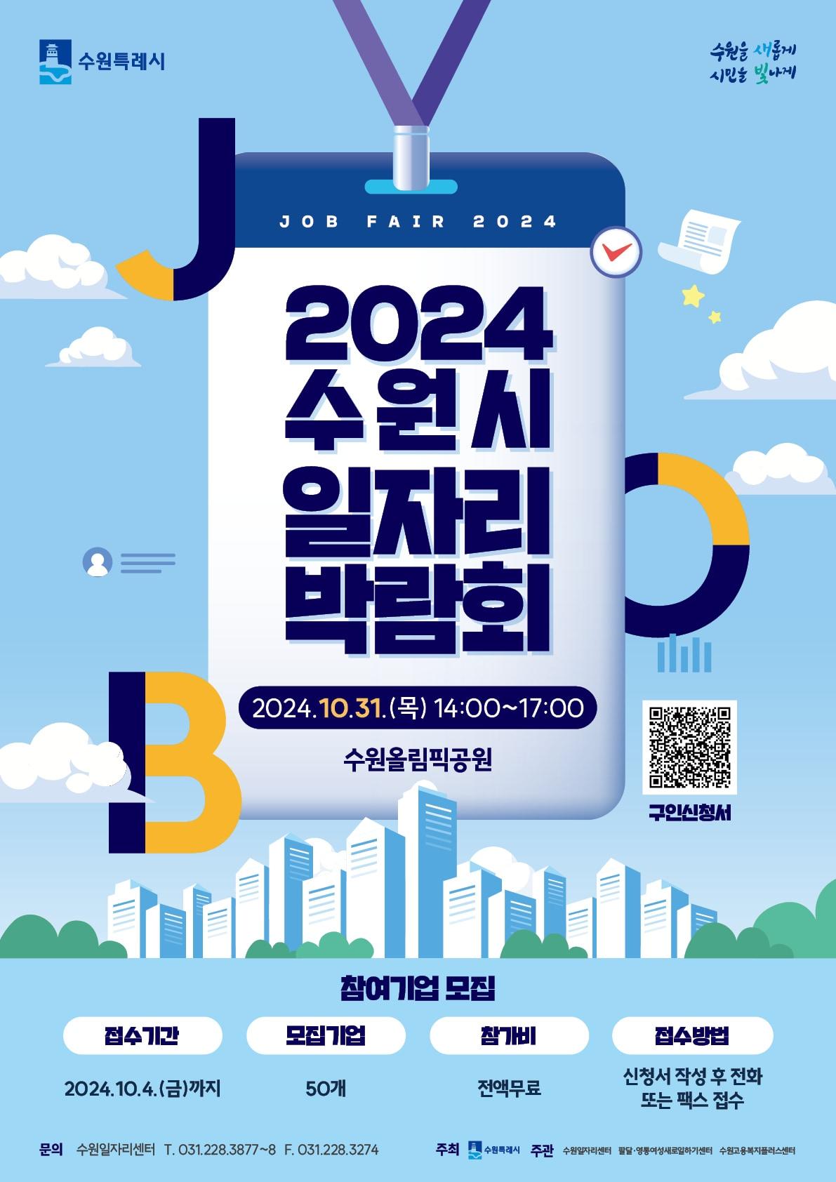 2024 경기 수원시 일자리박람회 홍보물. &#40;수원시 제공&#41; 2024.9.27/뉴스1