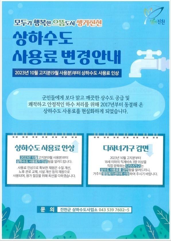 상하수도 요금 인상 안내문.&#40;진천군 제공&#41;/뉴스1