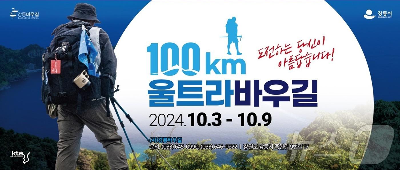 강릉 울트라바우길 100㎞ 탐사대 출범.&#40;강릉시 제공&#41; 2024.9.27/뉴스1