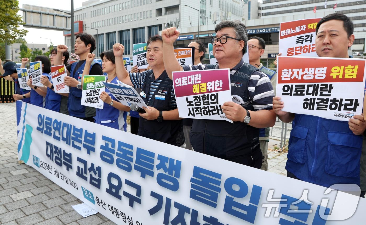 27일 서울 용산구 대통령실 앞&#40;전쟁기념관 앞&#41;에서 민주노총 공공운수노조 의료연대본부 조합원들이 의료연대본부 공동투쟁 돌입 및 대정부 교섭 요구 기자회견을 하며 구호를 외치고 있다. 2024.9.27/뉴스1 ⓒ News1 김명섭 기자