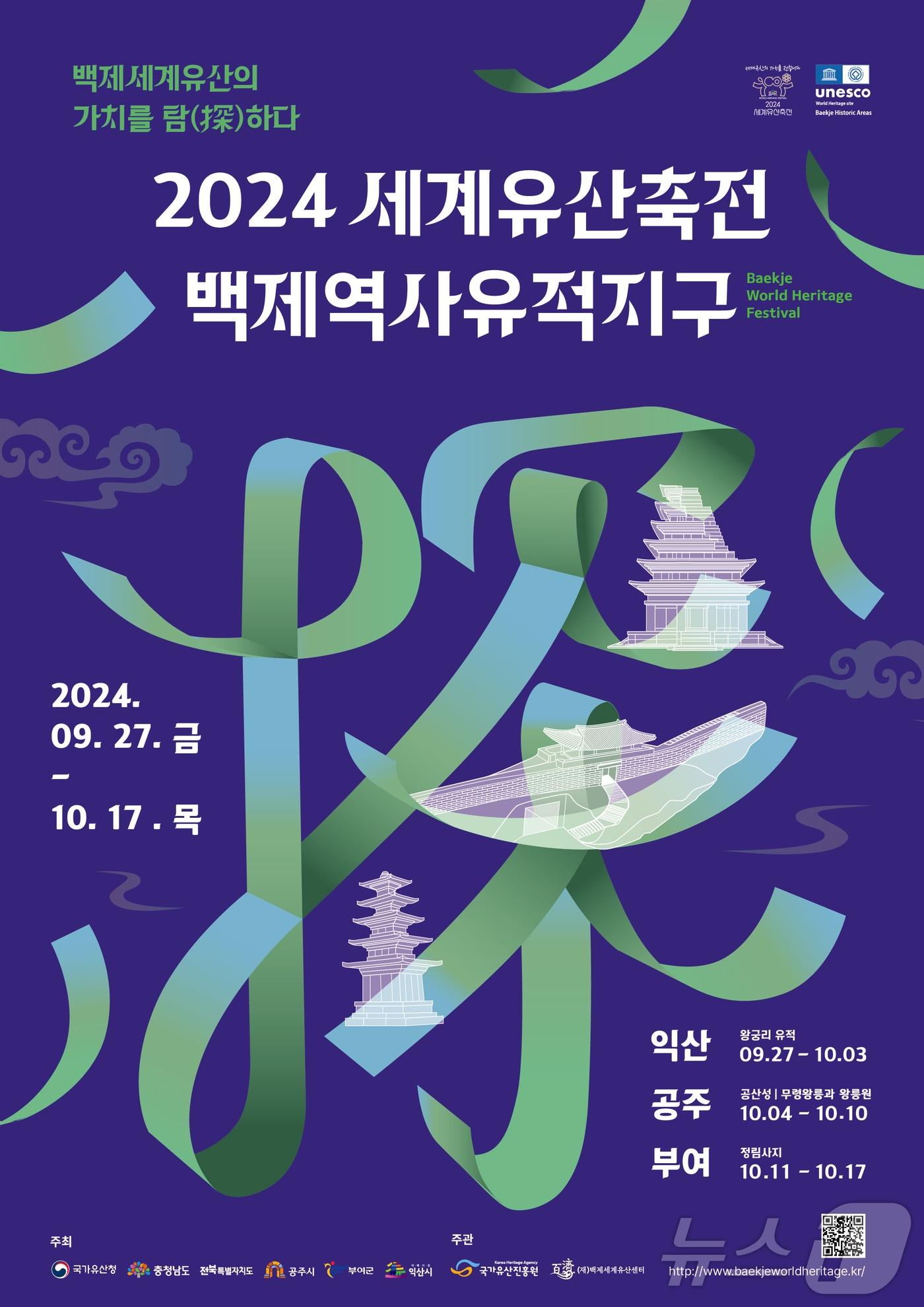 ‘2024 세계유산축전-백제역사유적지구’ 행사 포스터. /뉴스1