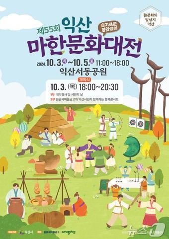 제55회 익산마한문화대전 포스터&#40;익산시 제공&#41;/뉴스1