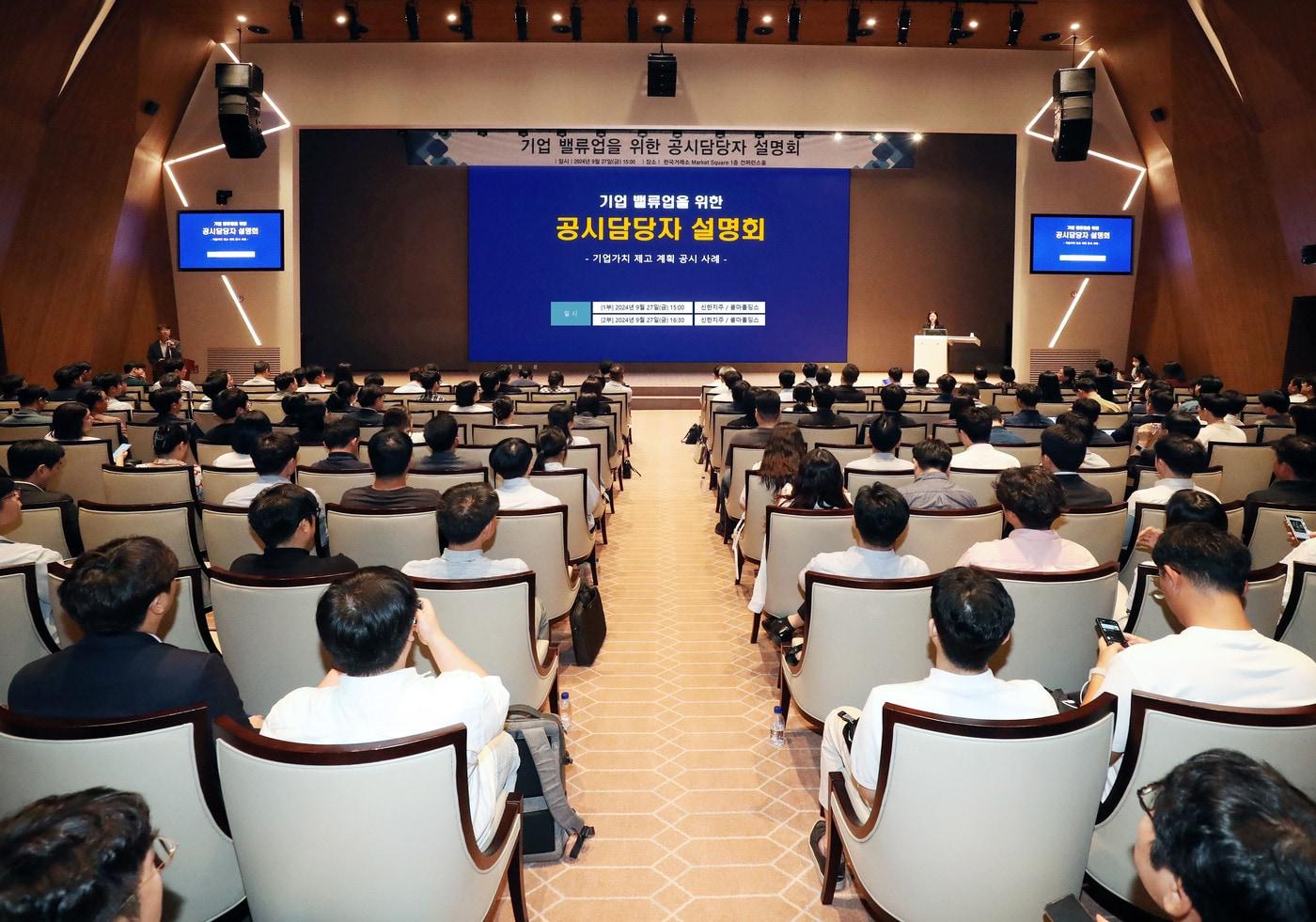 한국거래소는 27일 &#39;기업 밸류업을 위한 상장기업 공시 담당자 설명회&#39;를 개최했다.&#40;한국거래소 제공&#41;