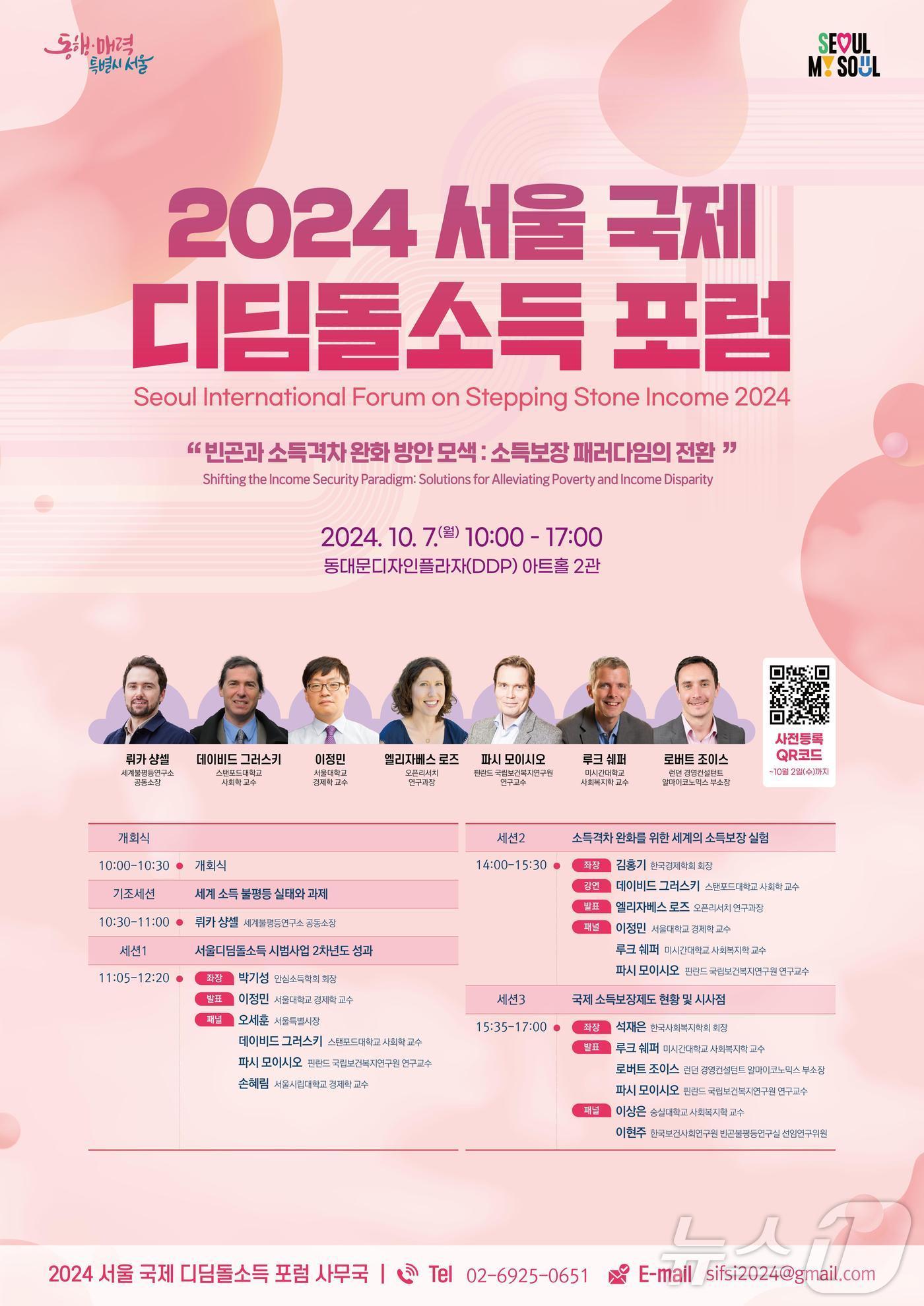 2024 서울 국제 디딤돌소득 포럼 포스터. 