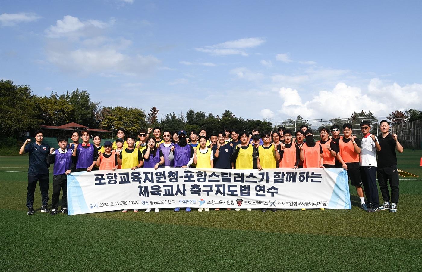 포항 스틸러스의 경북 체육교사 대상 축구 지도법 연수&#40;포항 제공&#41; 