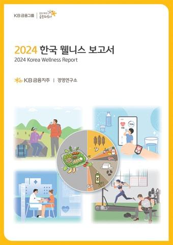 KB금융그룹이 29일 발간한 &#39;2024 한국 웰니스 보고서&#39;