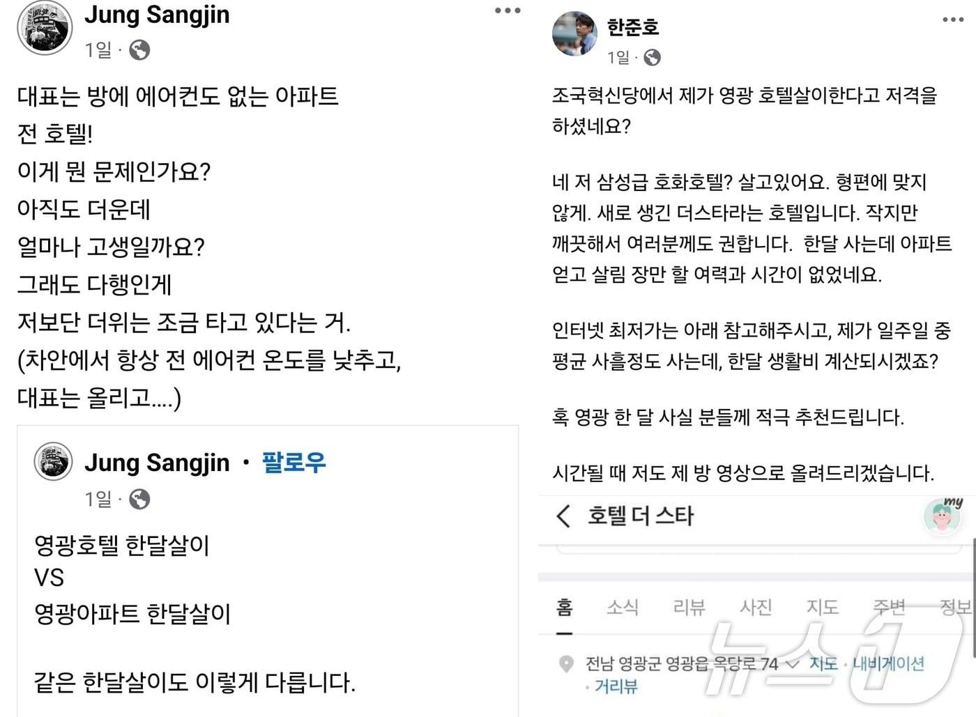 10·16 전남 영광군수 재선거를 앞두고 정상진 조국혁신당 홍보위원장&#40;왼쪽&#41;이 ‘호텔vs아파트’라는 글을 올리자 한준호 민주당 최고위원이 “최저가 6만원의 3성급 호텔이다”고 맞받았다.&#40;출처 페이스북&#41;2024.9.28./뉴스1