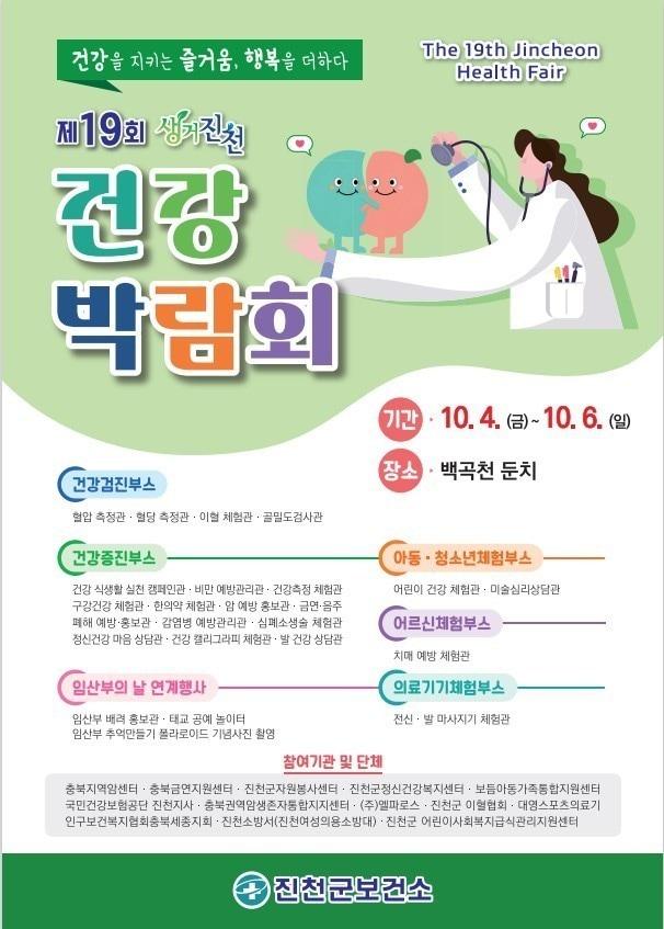 생거진천 건강박람회 포스터.&#40;진천군 제공&#41;/뉴스1