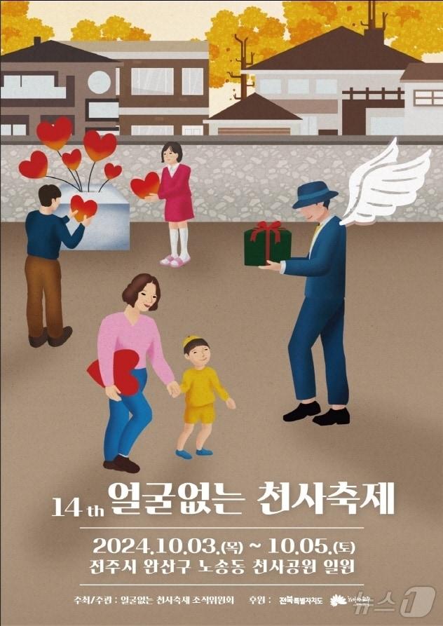 ‘얼굴 없는 천사축제’가 오는 10월 3일부터 5일까지 3일간 노송동 천사공원 일원&#40;노송동 주민센터 인근&#41;에서 개최된다./뉴스1