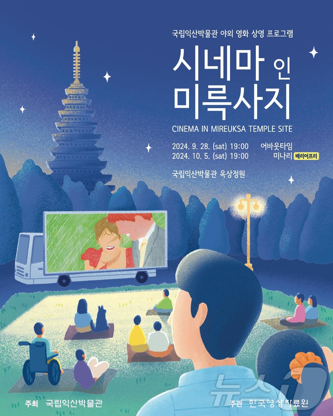 10월 5일 국립익산박물관에는 영화 &#39;미나리&#39;가 상영한다.&#40;익산박물관 제공&#41;/뉴스1