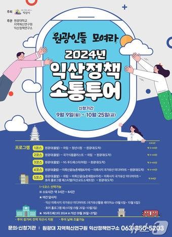 원광대, 익산시와 함께 2024 익산정책소통투어 &#40;원광대 제공&#41;/뉴스1