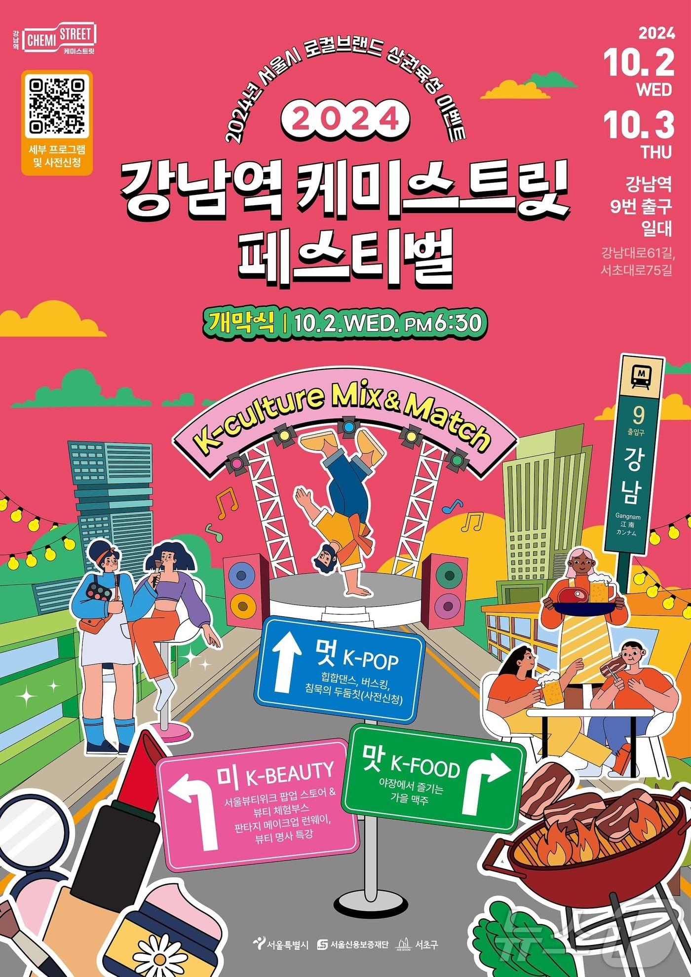 &#39;강남역 케미스트릿 페스티벌&#39;. &#40;서울시 제공&#41;ⓒ 뉴스1