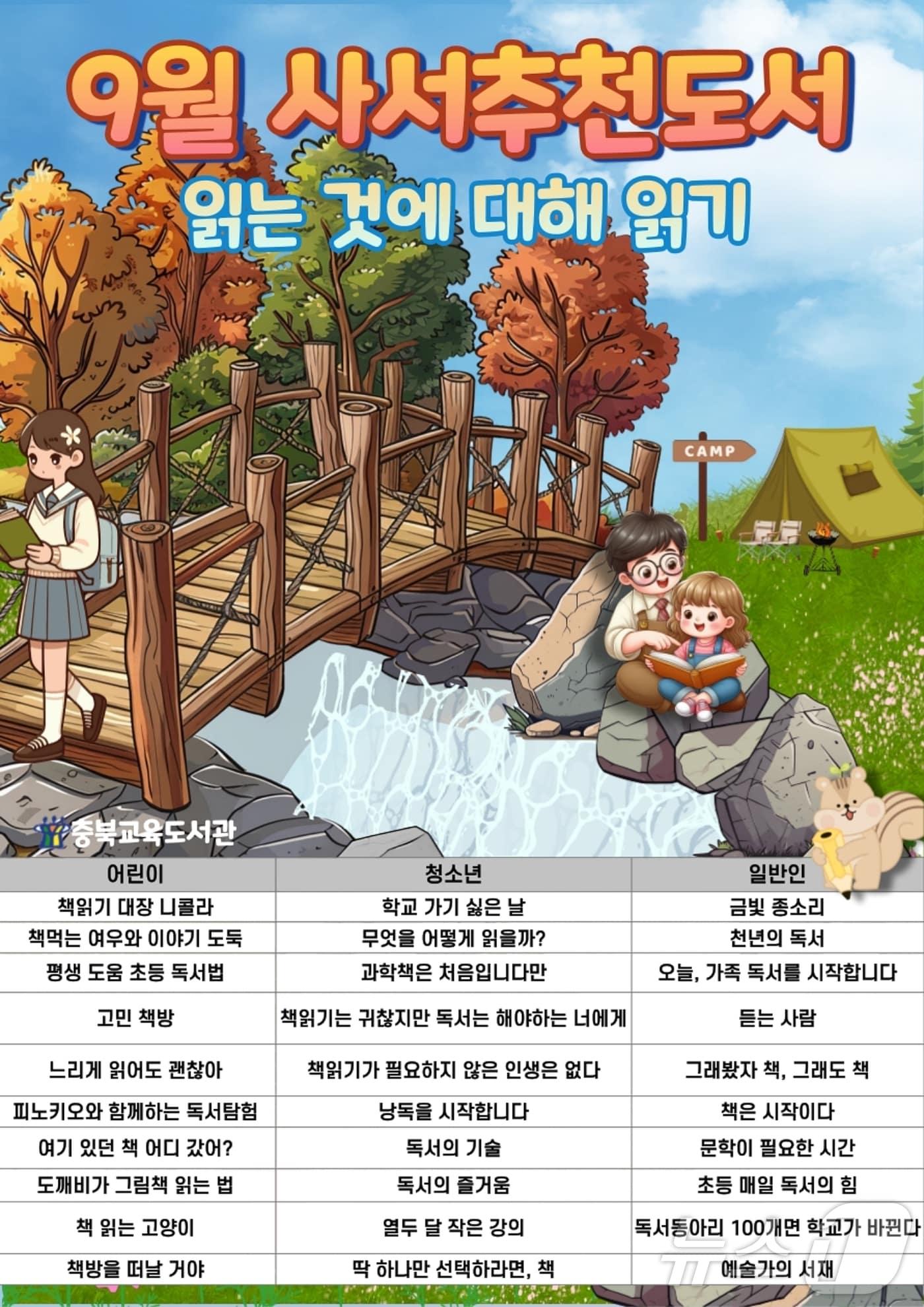 충북도교육청 교육도서관은 독서에 몰입하기 좋은 9월을 맞아 사서추천도서 30권을 선정했다.&#40;충북교육청 제공&#41;/뉴스1