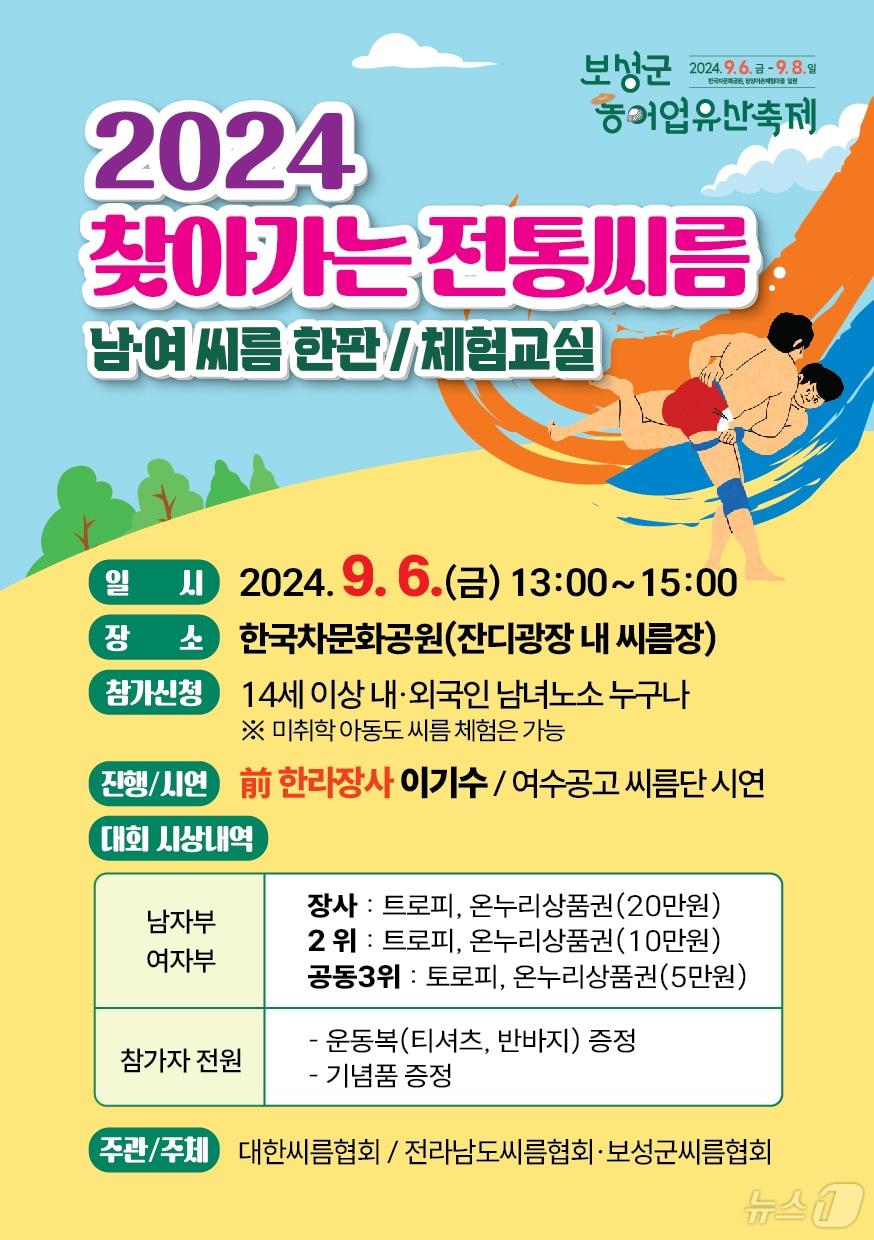 보성군 찾아가는 전통씨름 홍보 포스터.&#40;보성군 제공&#41;2024.9.3/뉴스1