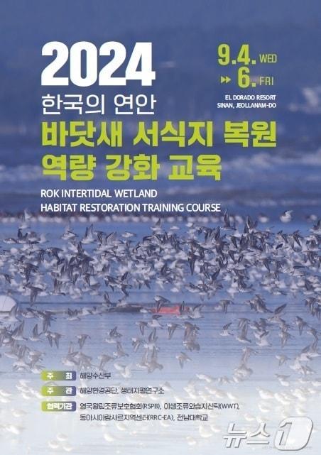 바닷새 서식지 복원 역량 강화 교육 포스터 &#40;신안군 제공&#41;/뉴스1 ⓒ News1 김태성 기자