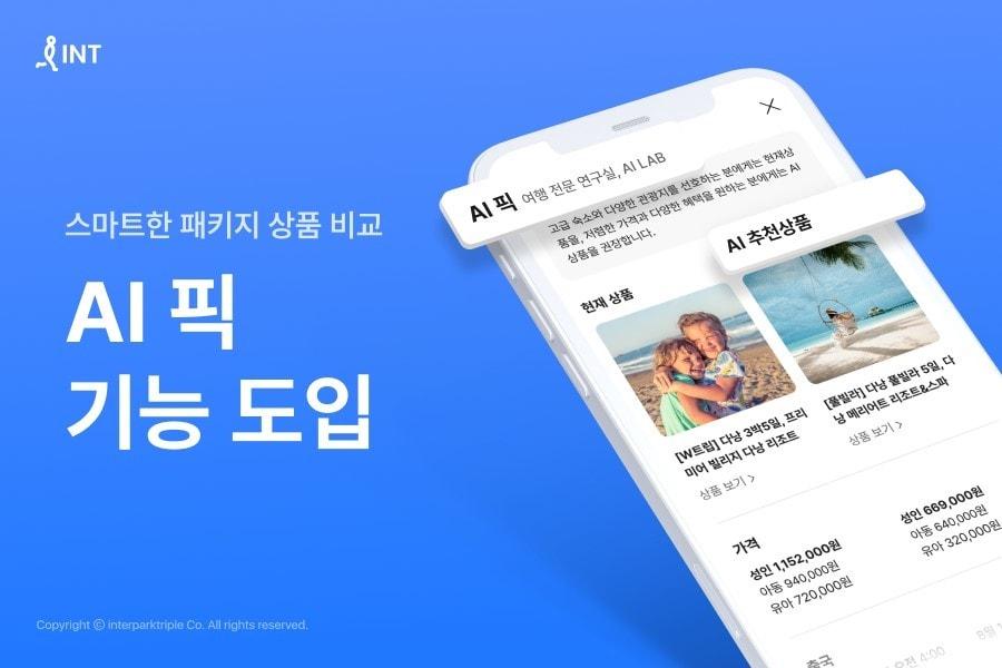 인터파크투어가 도입한 인공지능 상품 제안 기능 &#39;AI 픽&#39;.&#40;인터파크트리플 제공&#41;