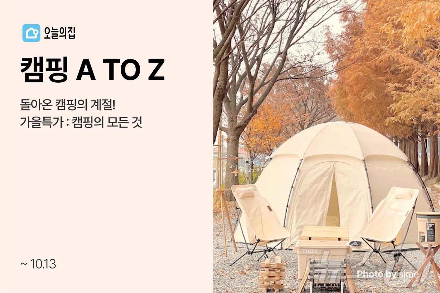 오늘의집, 캠퍼들을 위한 &#39;캠핑 A to Z&#39; 기획전 진행&#40;오늘의집 제공&#41;