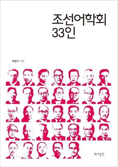 조선어학회 사건을 다룬 책 &#39;조선어학회 33인&#39;&#40;역사공간&#41;. &#40;출처: 교보문고&#41;