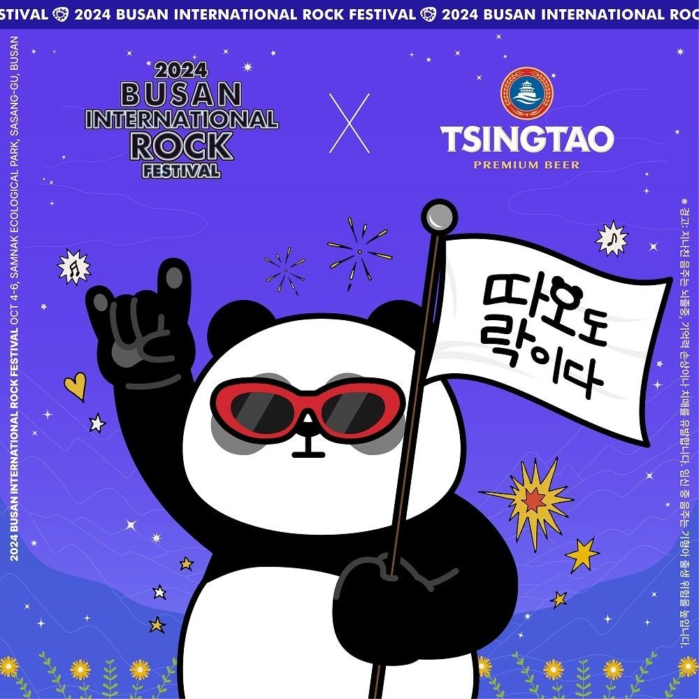 칭따오&#40;TSINGTAO&#41;, &#39;2024 부산국제록페스티벌&#40;BIRF&#41;&#39;에 공식 후원사로 참여.&#40;비어케이 제공&#41;