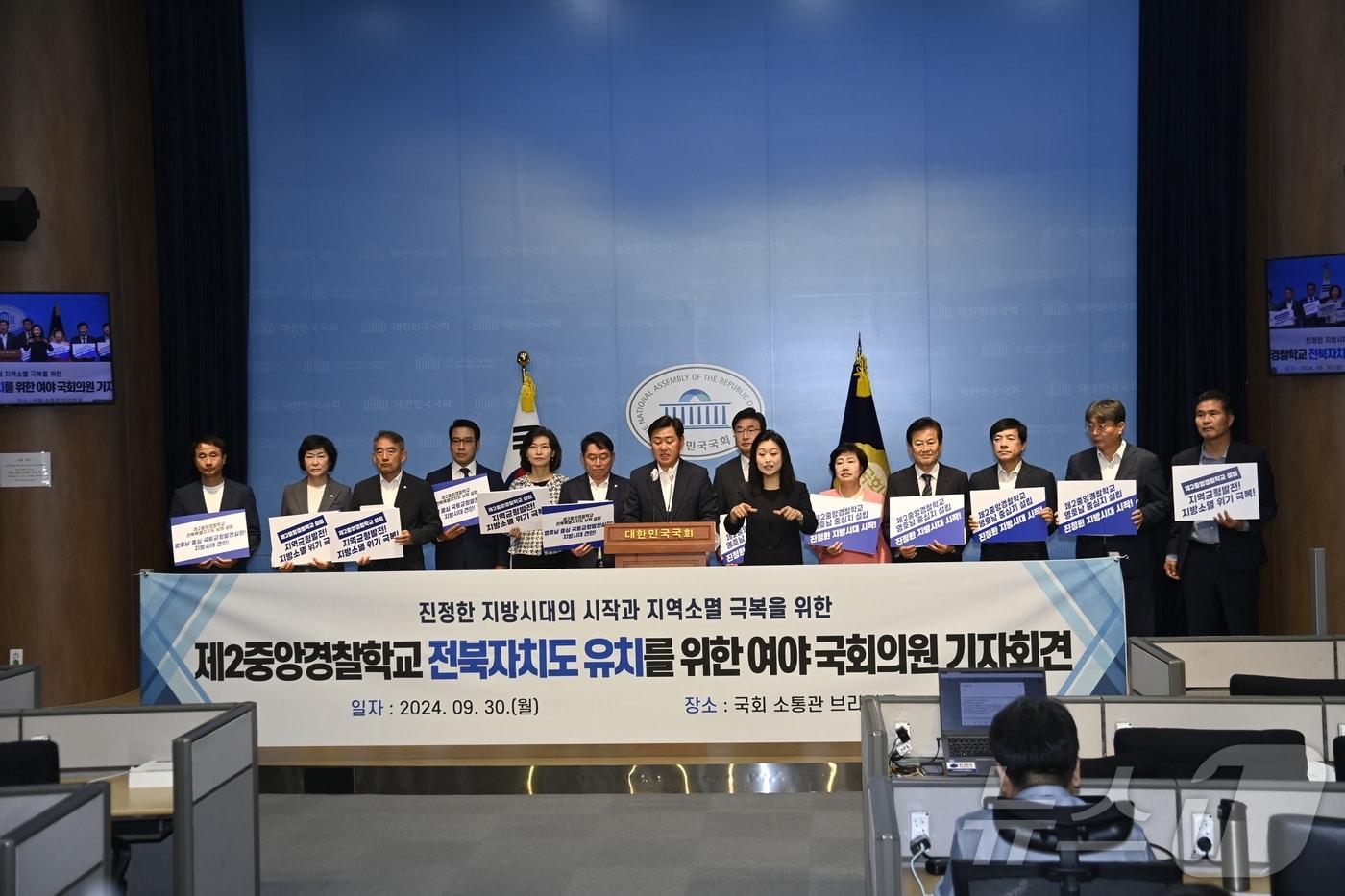 30일 서울 국회 소통관에서 &#39;제2중앙경찰학교 전북자치도 남원시 유치를 위한 여야 국회의원 기자회견&#39;이 열린 가운데 참석자들이 남원 유치의 필요성을 강조하고 있다.&#40;전북자치도 자치경찰위원회 제공&#41;/뉴스1 