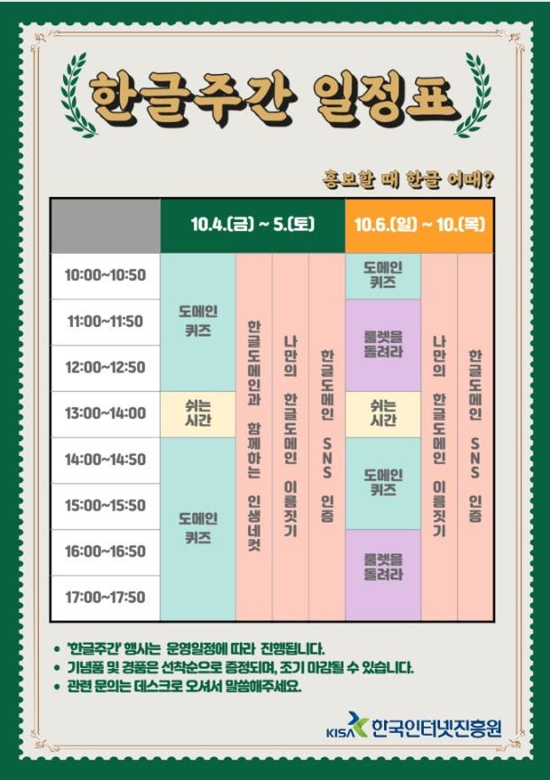 &#39;2024 한글주간&#39; 용산 한글박물관 부스 운영 일정표&#40;한국인터넷진흥원 제공&#41;