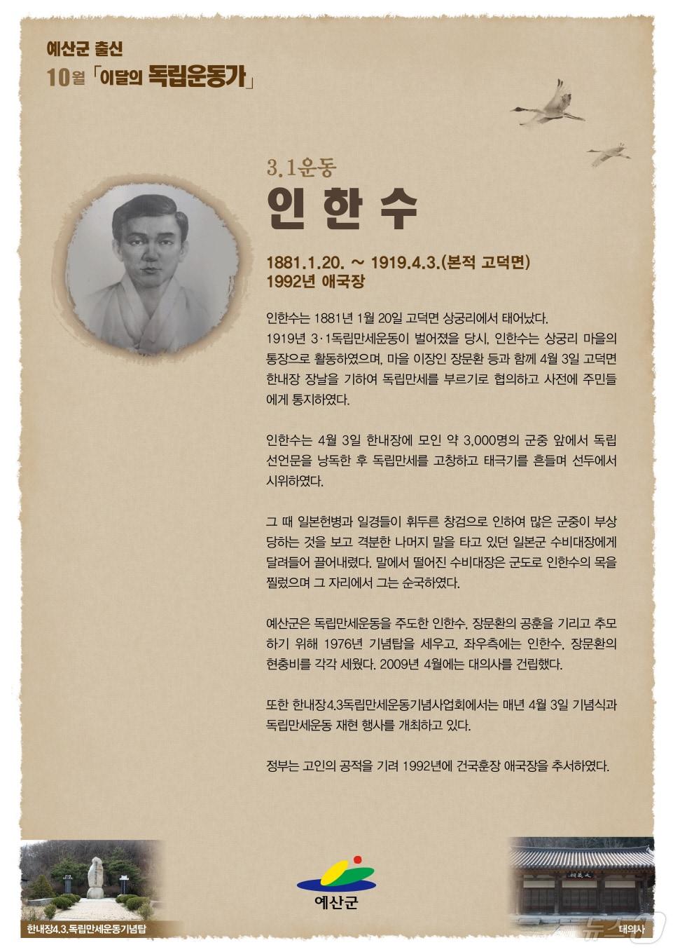 10월의 독립운동가로 선정된 인한수 의사 포스터. /뉴스1