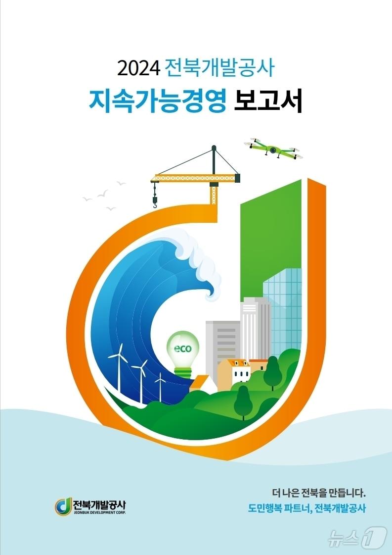 전북개발공사가 지난해 ESG 경영활동 성과를 기록한 보고서를 발간했다고 30일 밝혔다.&#40;공사 제공&#41;2024.9.30/뉴스1