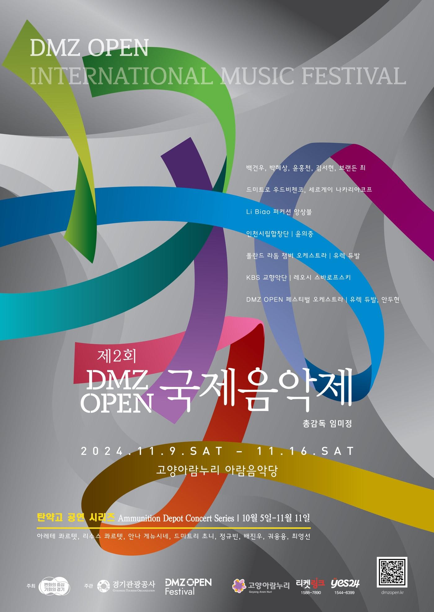 경기관광공사가 경기도와 함께 오는 11월 9~16일 고양아람누리 아람음악당에서 국내외 정상급 아티스트가 출연하는 ‘DMZ OPEN 국제음악제’를 개최한다.&#40;경기관광공사 제공&#41;/