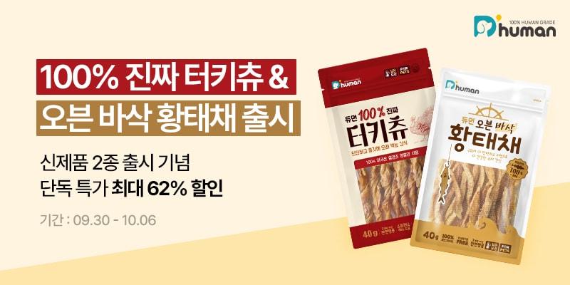 반려견을 위한 화식 브랜드 &#39;듀먼&#40;D&#39;human&#41;&#39;이 육포 간식 &#39;100% 진짜 터키츄&#39;와 &#39;오븐 바삭 황태채&#39; 2종을 출시했다. &#40;듀먼 제공&#41; ⓒ 뉴스1