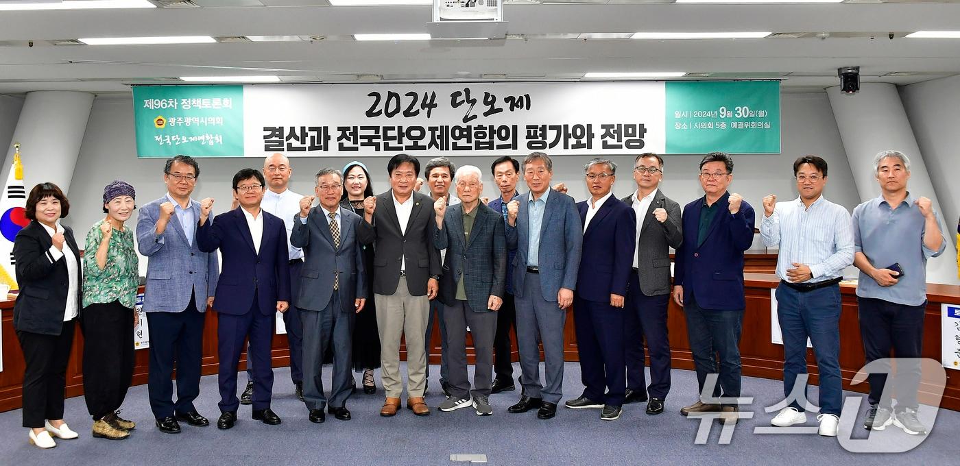 30일 광주시의회 5층 예산결산특별위원회 회의실에서 &#39;2024 단오제 결산과 전국단오제연합의 평가와 전망&#39; 토론회 참석자들이 기념촬영을 하고 있다.&#40;광주시의회 제공&#41;2024.9.30/뉴스1 