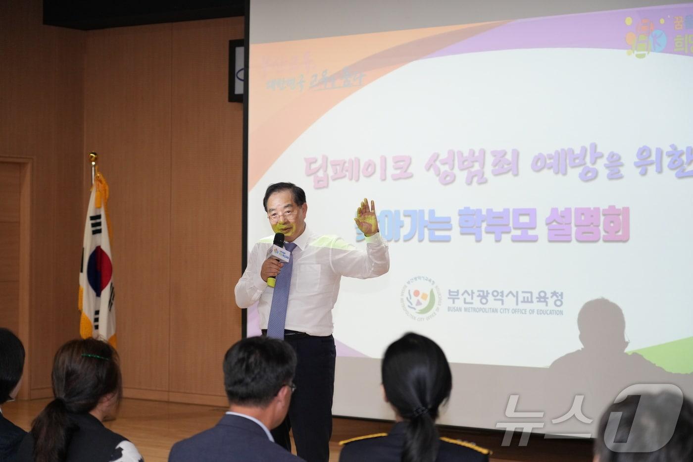 하윤수 부산시교육감이 30일 연제구 복합문화센터에서 열린 &#39;딥페이크 성범죄 예방을 위한 찾아가는 학부모 설명회&#39;에서 특강을 하고 있다.&#40;부산시교육청 제공&#41;