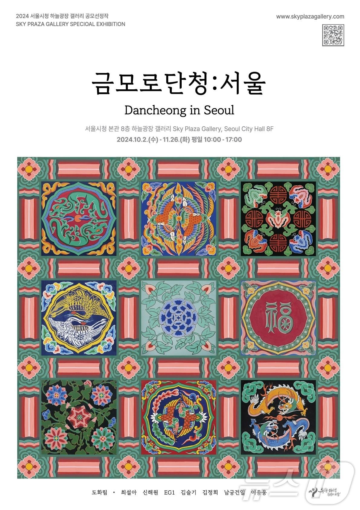  &#39;금모로 단청: 서울&#39; 전시회 포스터&#40;서울시 제공&#41;