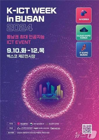 2024 K-ICT WEEK in BUSAN 홍보물&#40;부산시청 제공&#41;