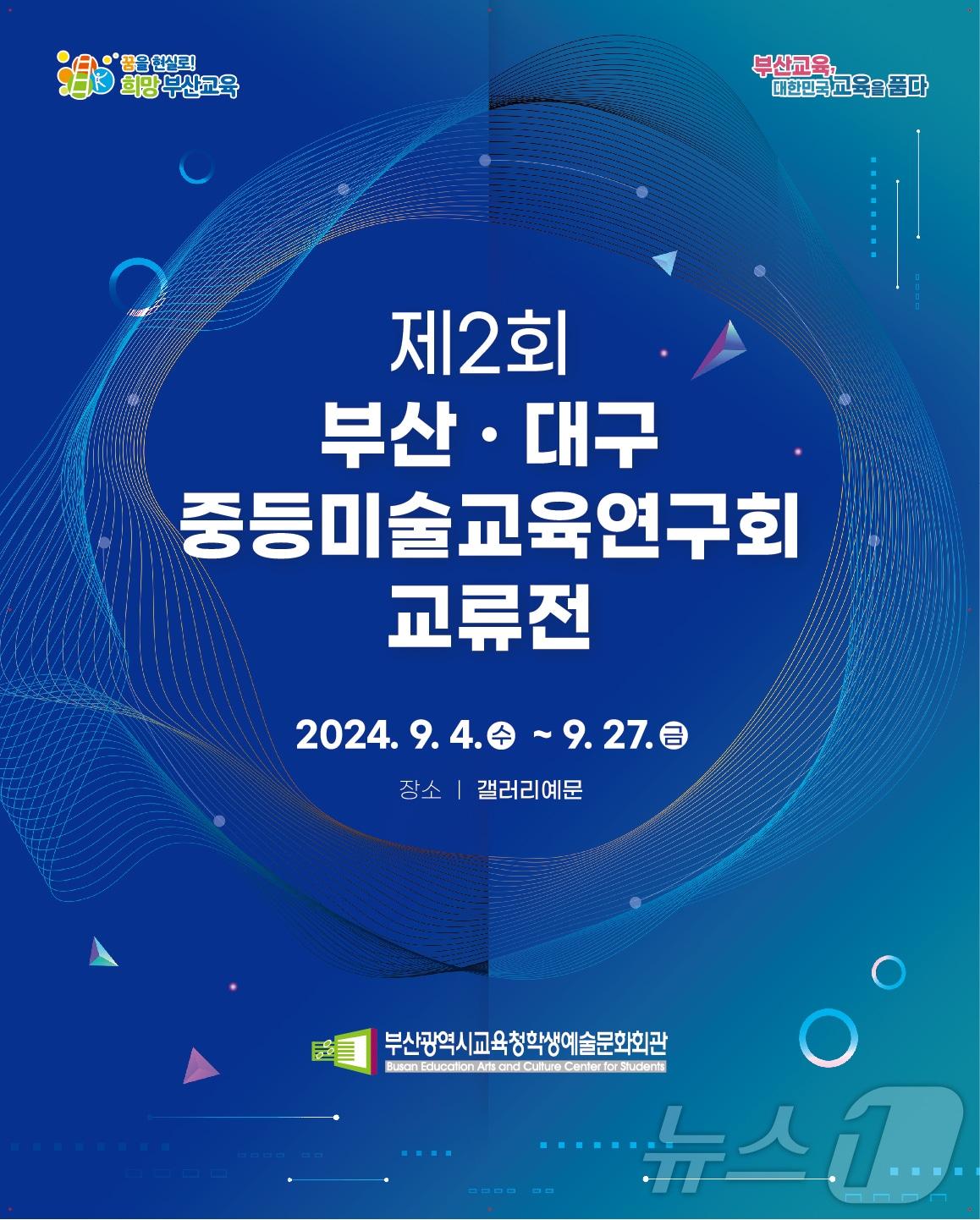 &#39;제2회 부산·대구 중등미술교육연구회 교류전&#39; 전시 포스터.&#40;부산시교육청 제공&#41; 