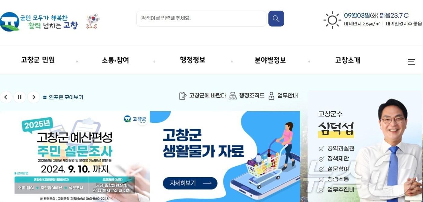 고창군청 생활물가 자료 홈페이지&#40;고창군 제공&#41;2024.9.4/뉴스1