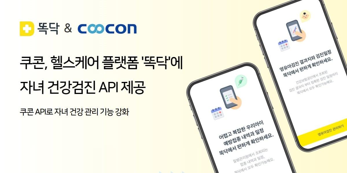 쿠콘이 비브로스의 플랫폼 &#39;똑닥&#39;에 자녀 건강검진 API를 제공했다.&#40;쿠콘 제공&#41;