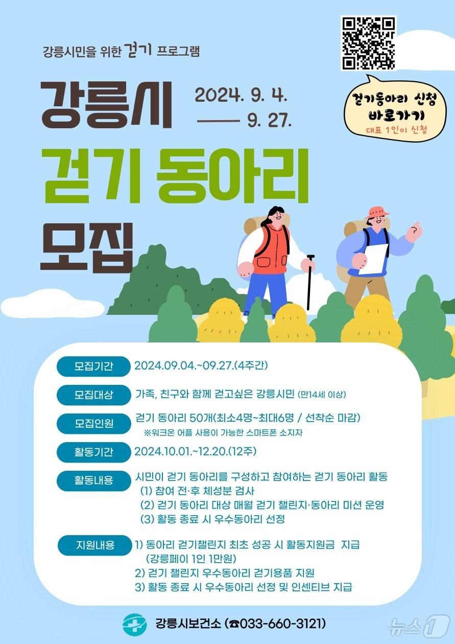 강릉시 ‘행복 가득, 건강 가득’ 걷기 동아리 모집 안내.&#40;강릉시 제공&#41; 2024.9.4/뉴스1