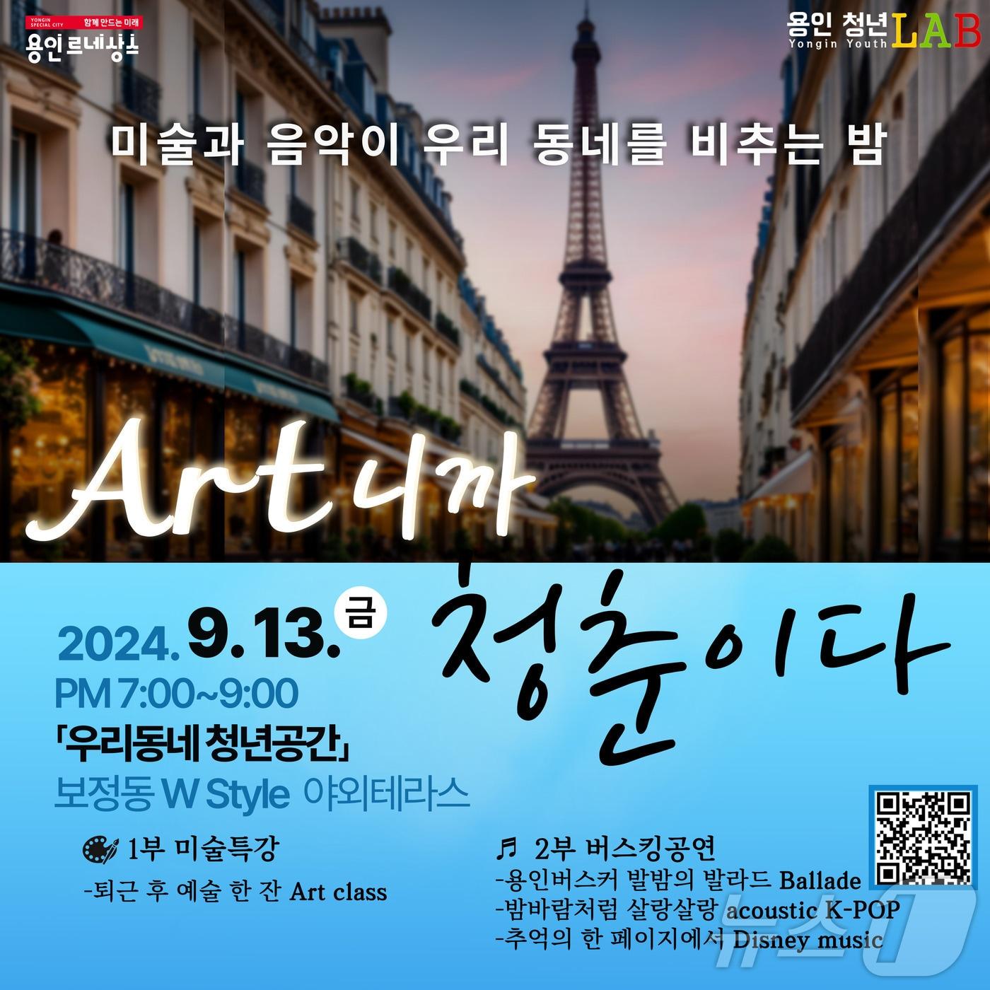 용인시가 13일 청년들을 대상으로 개최하는 &#39;Art니까 청춘이다&#39; 홍보 포스터.&#40;용인시 제공&#41;