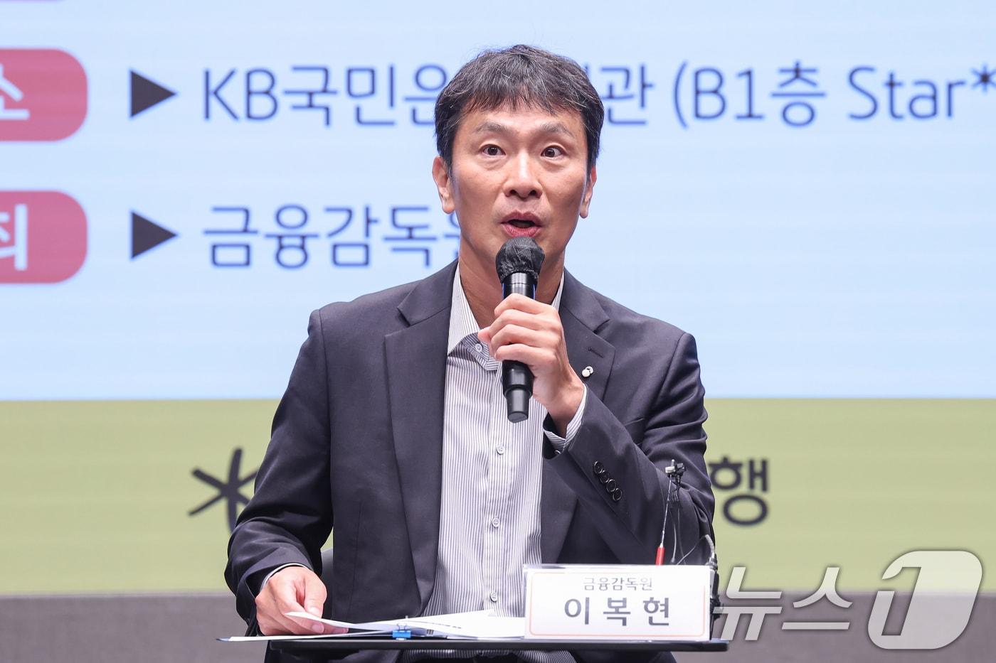 이복현 금융감독원장이 4일 오전 서울 영등포구 여의도 KB국민은행 신관에서 열린 &#39;가계대출 실수요자 및 전문가 현장간담회&#39;에서 모두발언을 하고 있다. 2024.9.4/뉴스1 ⓒ News1 민경석 기자