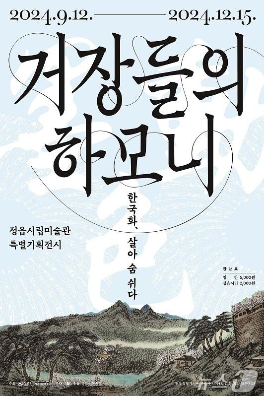 정읍시립박물관 ‘거장들의 하모니-한국화, 살아 숨 쉬다’ 특별기획전&#40;정읍시 제공&#41;2024.9.4/뉴스1