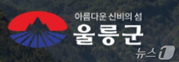 경북 울릉군청 로고. &#40;울릉군청홈페이지 갈무리&#41; 2024.9.4/뉴스1 