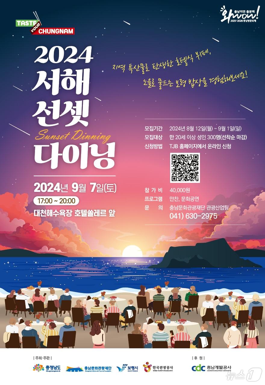 ‘Taste your 충남, 2024 서해 선셋 다이닝’ 행사 포스터. /뉴스1