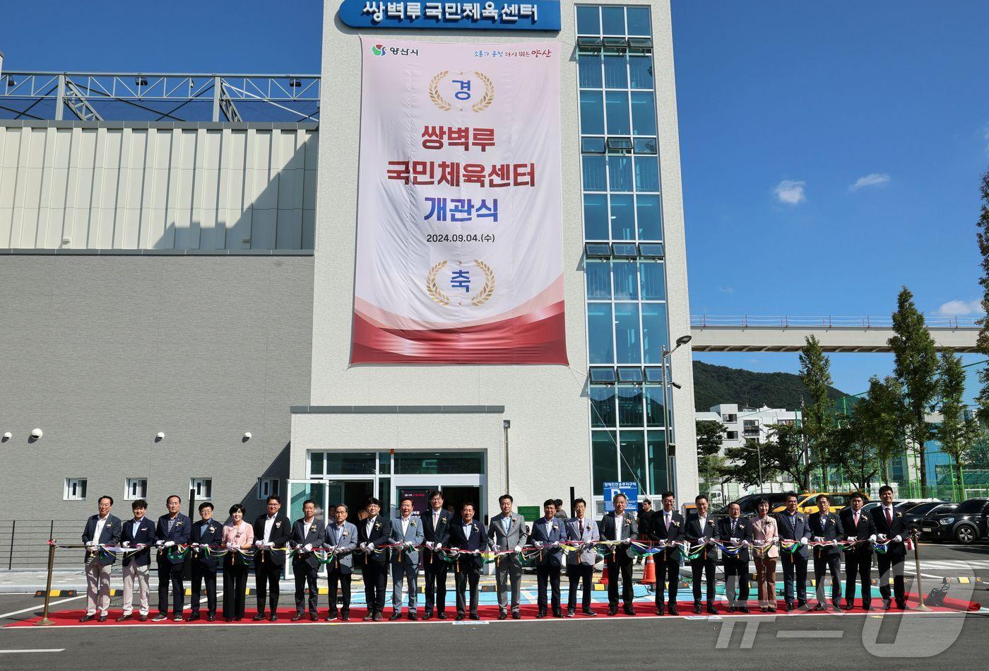 4일 경남 양산시 쌍벽루국민체육센터에서 열린 개관식에서 참석자들이 축하 테이프를 자르고 있다. &#40;양산시 제공&#41;