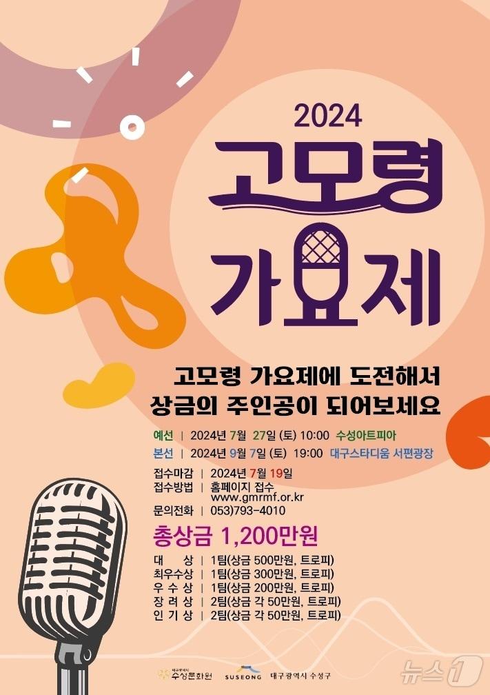 2024 고모령가요제 홍보 포스터 &#40;대구 수성구 제공&#41;