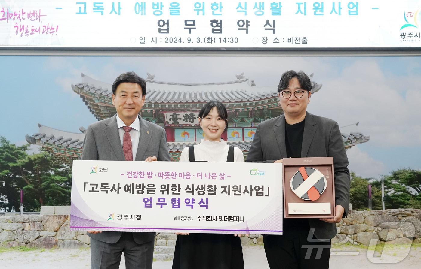 광주시가 지난 3일 ㈜잇더 컴퍼니와 고독사 예방을 위한 업무 협약을 체결했다.&#40;광주시 제공&#41;