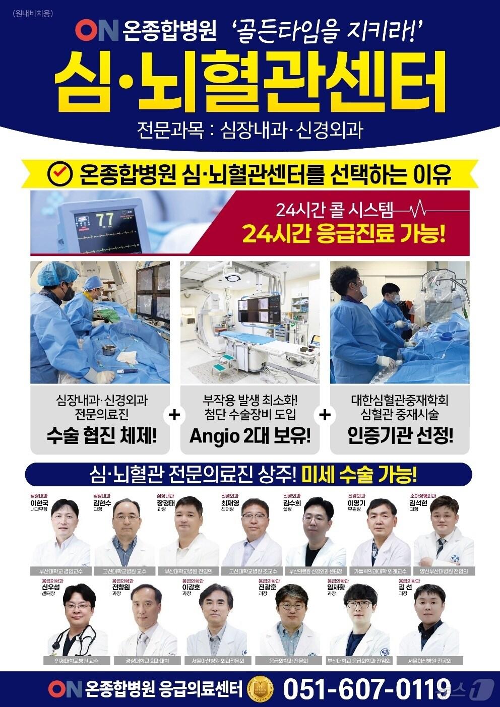 온종합병원 추석 기간 심뇌혈관 전문의료진 상주 안내 포스터.&#40;온종합병원 제공&#41;