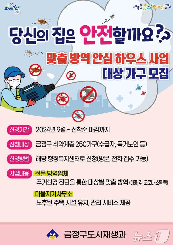 부산 금정구 맞춤 방역 안심 하우스 사업 안내 포스터.&#40;금정구청 제공&#41;