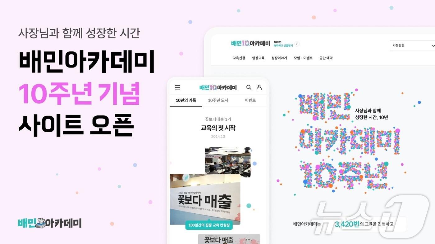 배민 아카데미 10주년 기념 사이트 오픈 &#40;우아한형제들 제공&#41;