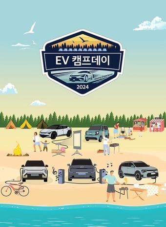 기아 전기차 고객 초청 행사 &#39;기아 EV멤버스 캠프데이 2024&#39; 포스터&#40;기아 제공&#41;.