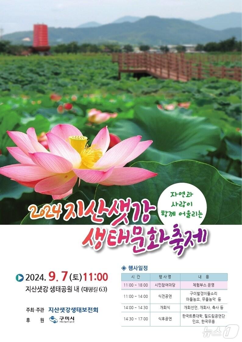 2024 지산샛강 생태문화 축제 포스터/뉴스1